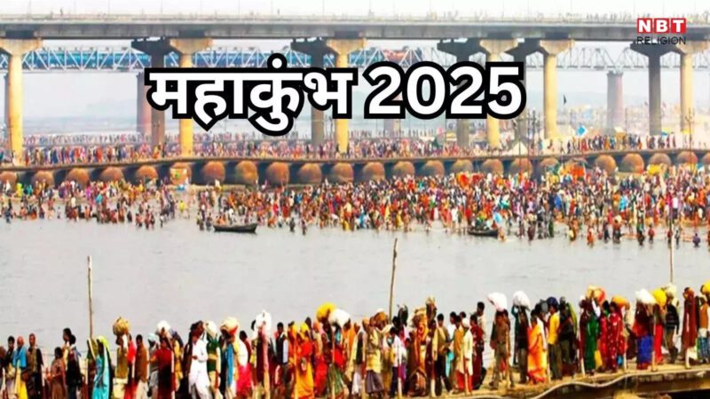 Mahakumbh 2025 Mela : तीर्थराज प्रयागराज महाकुम्भ महापर्व में भक्तों की पूरी होती है हर मंगल कामना