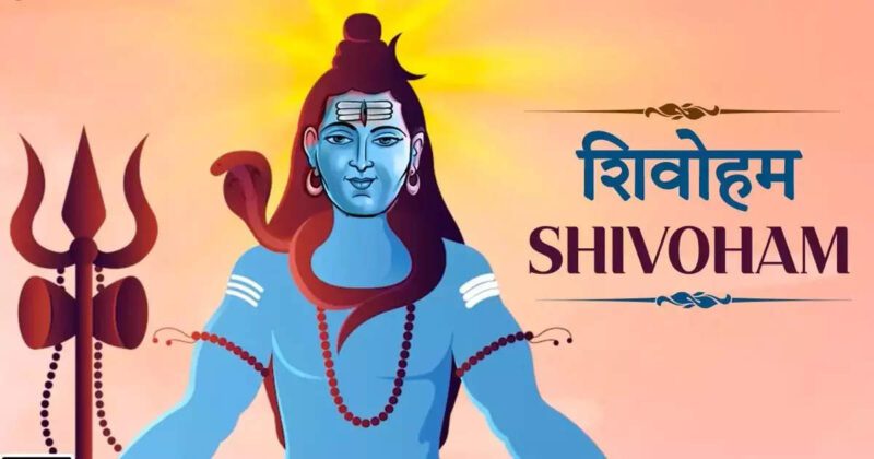 Mahashivratri 2023: शिव का रहस्य समया है इन दो अक्षरों में, इन्हीं में रमते हैं भोलेनाथ