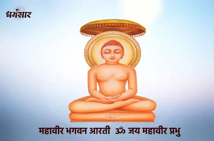 Mahavir Bhagwan Aarti | महावीर भगवान आरती