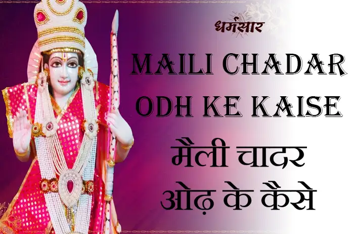 Maili Chadar Odh Ke Kaise | भजन - मैली चादर ओढ़ के कैसे