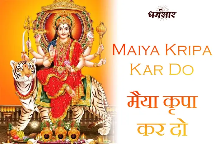 Maiya Kripa Kardo Jholi Meri Bhardo | भजन - मैया कृपा कर दो झोली मेरी भरदो