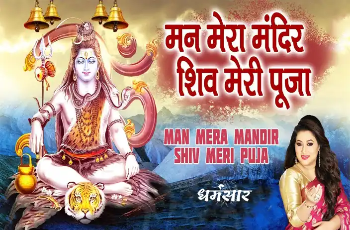 Man Mera Mandir Shiv Meri Pooja | मन मेरा मंदिर शिव मेरी पूजा