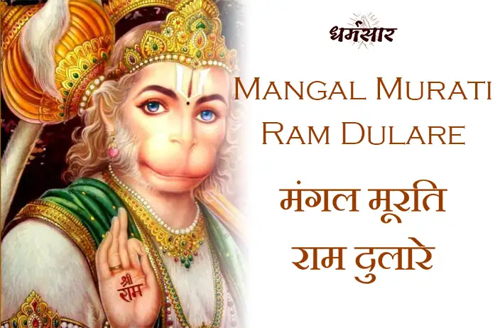 Mangal Murati Ram Dulare - He Mahaveer Karo Kalyan | मंगल मूरति राम दुलारे