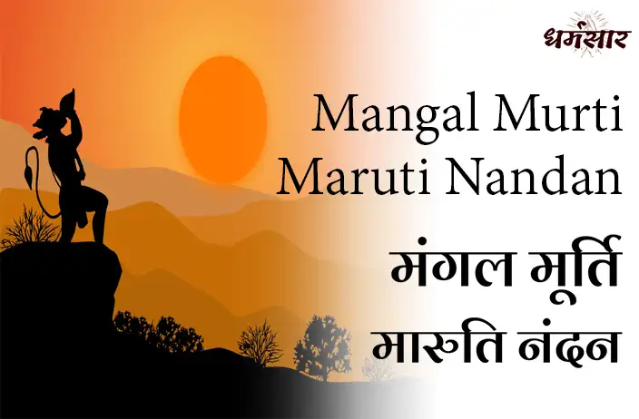 Mangal Murti Maruti Nandan - Jai Jai Jai Bajrangbali | मंगल मूर्ति मारुति नंदन