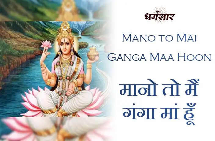 Mano to Mai Ganga Maa Hoon | भजन - मानो तो मैं गंगा मां हूँ