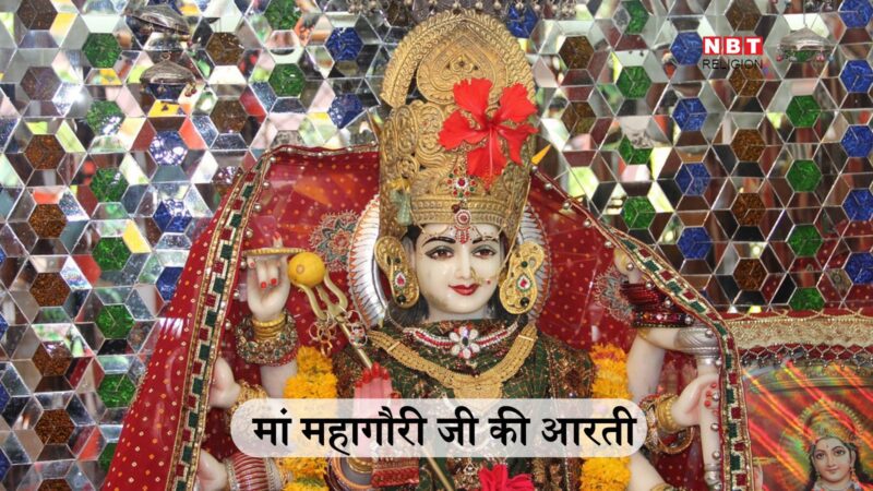 Mata Mahagauri ki Aarti Lyrics in Hindi: माता महागौरी जी की आरती, जय महागौरी जगत की माया