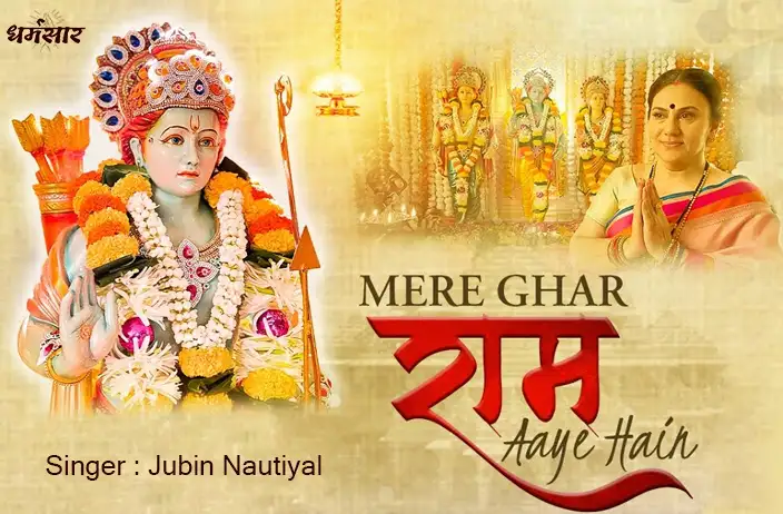 Mere Ghar Ram Aaye Hain Lyrics | मेरे घर राम आए हैं लिरिक्स | Jubin Nautiyal