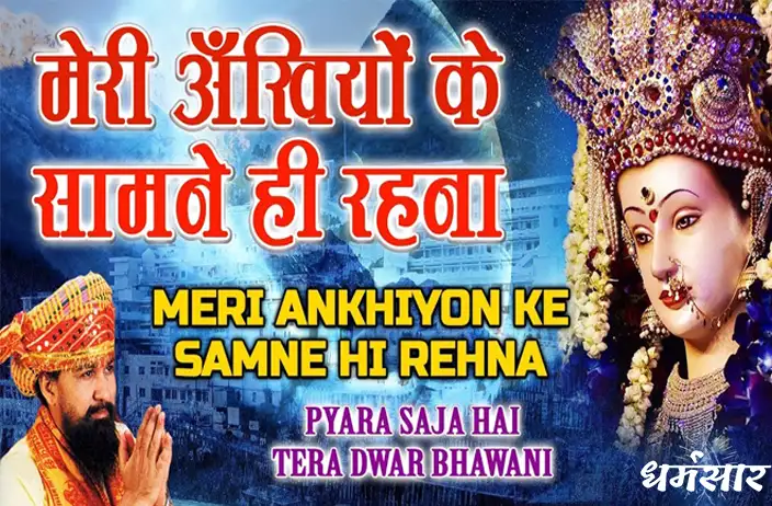 Meri Akhiyon Ke Samne Hi Rehna Lyrics | मेरी अखियों के सामने ही रहना