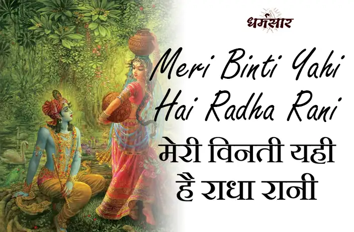 Meri Binti Yahi Hai Radha Rani | भजन - मेरी विनती यही है राधा रानी