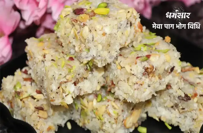 Mewa Paag Recipe | जन्माष्टमी मेवा पाग भोग रेसिपी