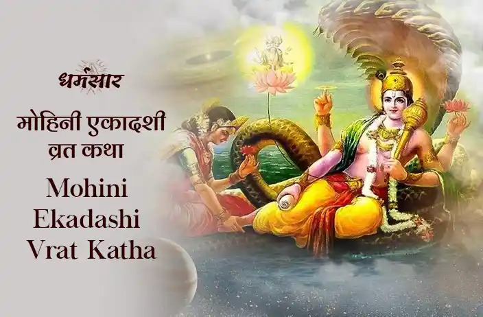 Mohini Ekadashi Vrat Katha: मोहिनी एकादशी व्रत कथा