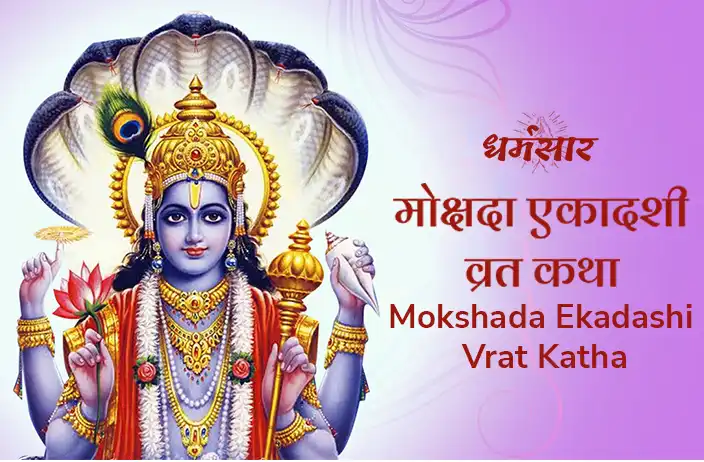 Mokshada Ekadashi Vrat Katha | मोक्षदा एकादशी व्रत कथा