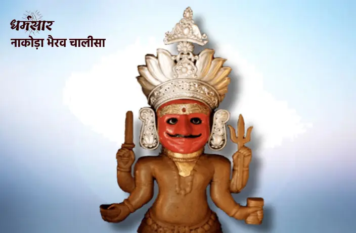 Nakoda Bhairav Chalisa | नाकोडा भैरव चालीसा