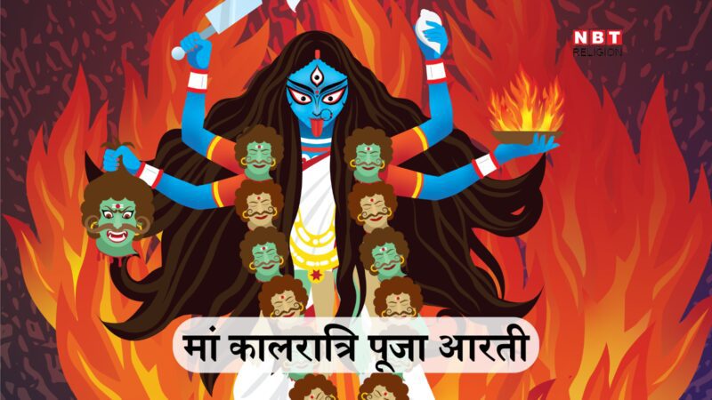 Navratri 7th day Mata Kalratri Aarti Lyrics in Hindi: मां कालरात्रि की आरती, कालरात्रि जय जय महाकाली