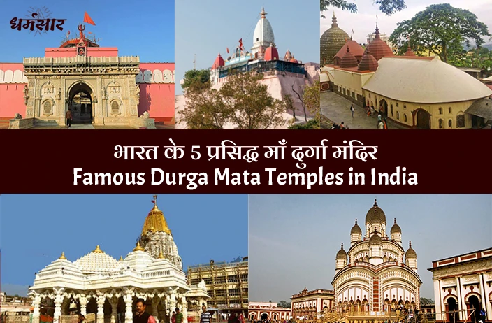 Navratri Special: भारत के 5 प्रसिद्ध माँ दुर्गा मंदिर | Famous Durga Mata Temples in India