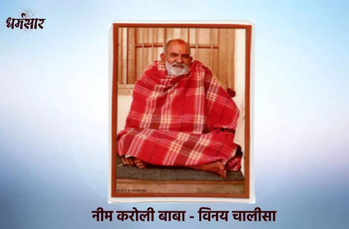 Neem Karoli Baba - Vinay Chalisa | विनय चालीसा - नीम करोली बाबा