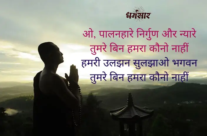 O Palan Hare Song Lyrics | ओ पालनहारे निर्गुण और न्यारे