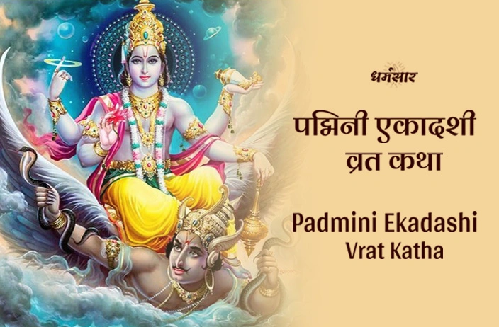 Padmini Ekadashi Vrat Katha | पद्मिनी एकादशी व्रत कथा