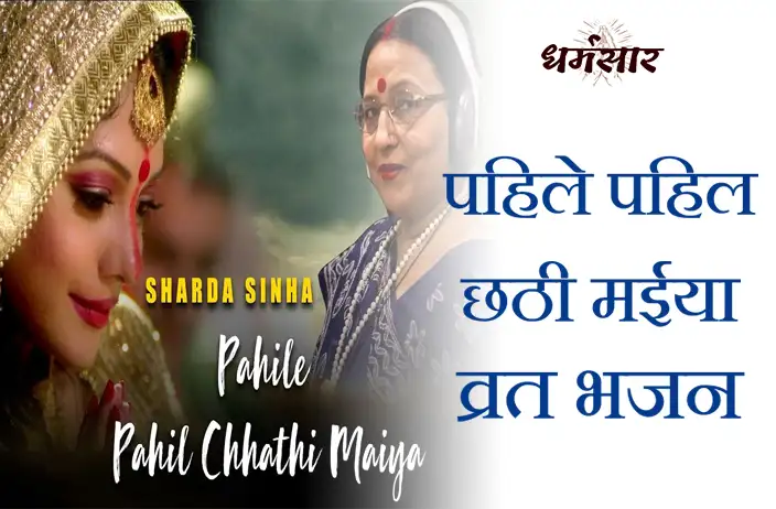 Pahile Pahil - Chhathi Maiya Vrat Bhajan | पहिले पहिल - छठी मईया व्रत भजन