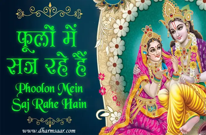 Phoolon Mein Saj Rahe Hain | फूलों में सज रहे हैं श्री वृन्दावन बिहारी