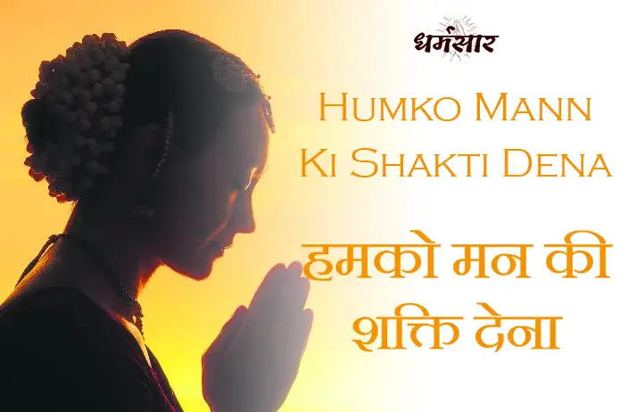 Prayer: Humko Mann Ki Shakti Dena Lyrics | प्रार्थना: हम को मन की शक्ति देना