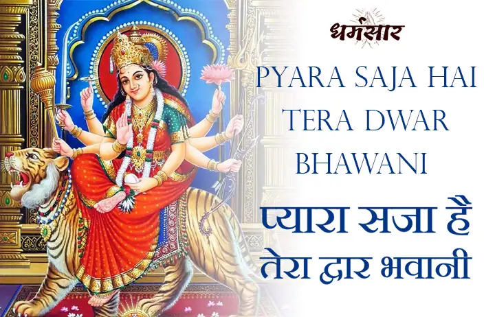 Pyara Saja Hai Tera Dwar Bhawani | लखबीर सिंह लक्खा प्यारा सजा है तेरा द्वार भवानी