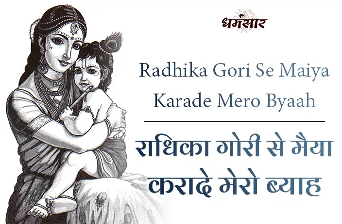 Radhika Gori Se Bhajan | भजन - राधिका गोरी से बिरज की छोरी से