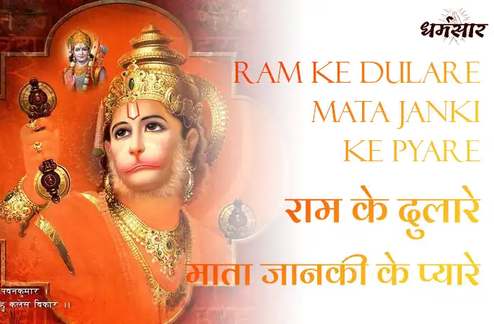 Ram Ke Dulare Mata Janki Ke Pyare | भजन - राम के दुलारे माता जानकी के प्यारे