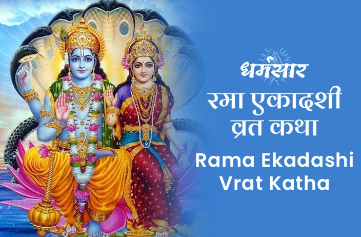 Rama Ekadashi Vrat Katha | रमा एकादशी व्रत कथा