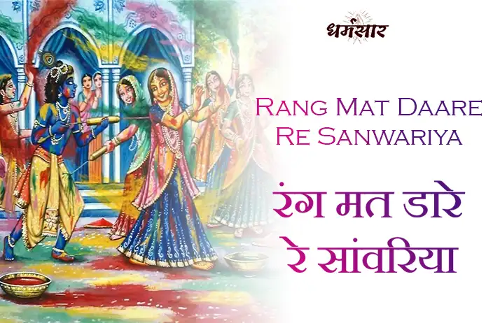 Rang Mat Daare Re Sanwariya | होली भजन - रंग मत डारे रे सांवरिया