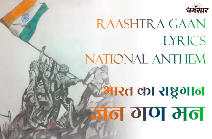 Rashtra Gaan - Indian National Anthem Lyrics | भारत का राष्ट्रगान | Jana Gana Mana