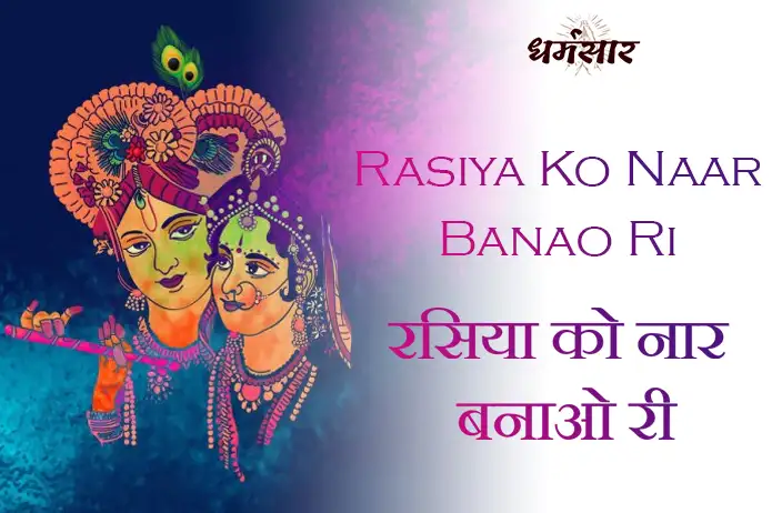 Rasiya Ko Naar Banao Ri - Holi Bhajan | होली भजन - रसिया को नार बनाओ री रसिया को