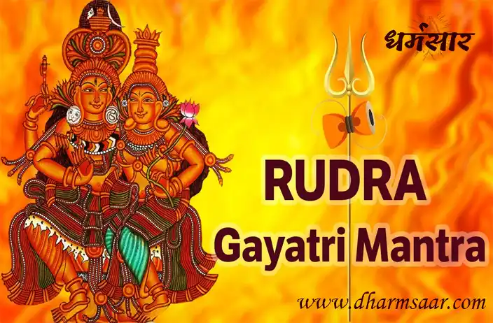 Rudra Gayatri Mantra Lyrics | रूद्र गायत्री मंत्र