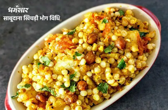 Sabudana Khichdi Recipe | साबूदाना खिचड़ी विधि