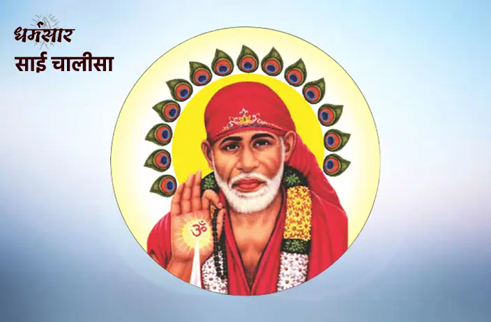 Sai Baba Chalisa | साईं चालीसा