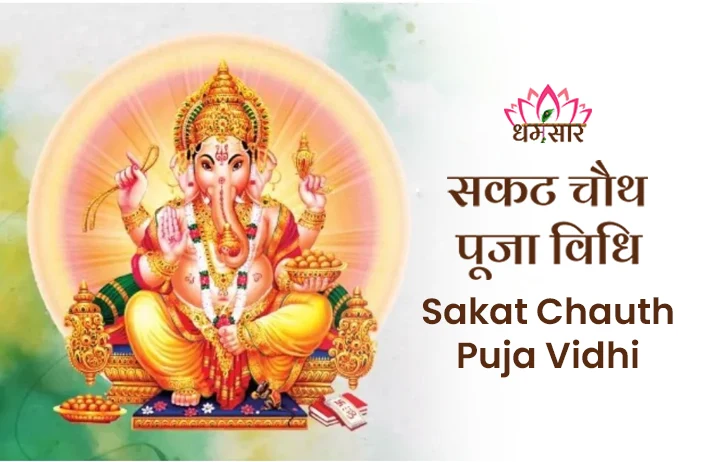 Sakat Chauth Puja Vidhi | सकट चौथ पूजा विधि