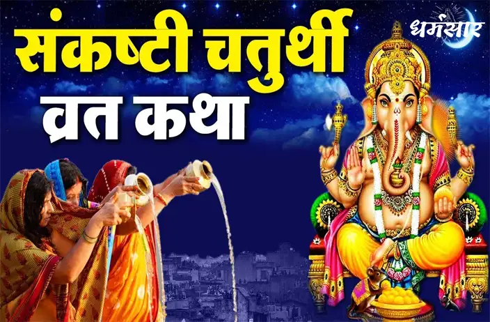 Sankashti Chaturthi Vrat Katha | संकष्टी चतुर्थी व्रत कथा