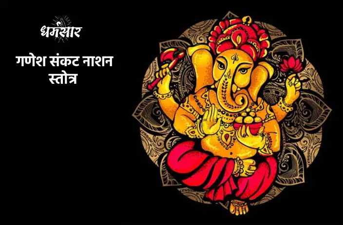 Sankat Nashan Ganesh Stotra | संकटनाशन गणेश स्तोत्र