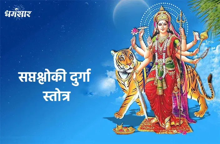 Saptashloki Durga Stotra - सप्तश्लोकी दुर्गा स्तोत्रम