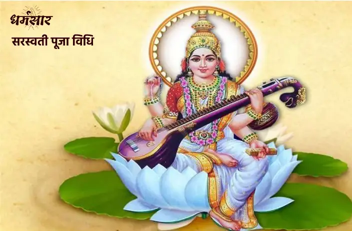 Saraswati Pujan Vidhi | सरस्वती पूजा विधि