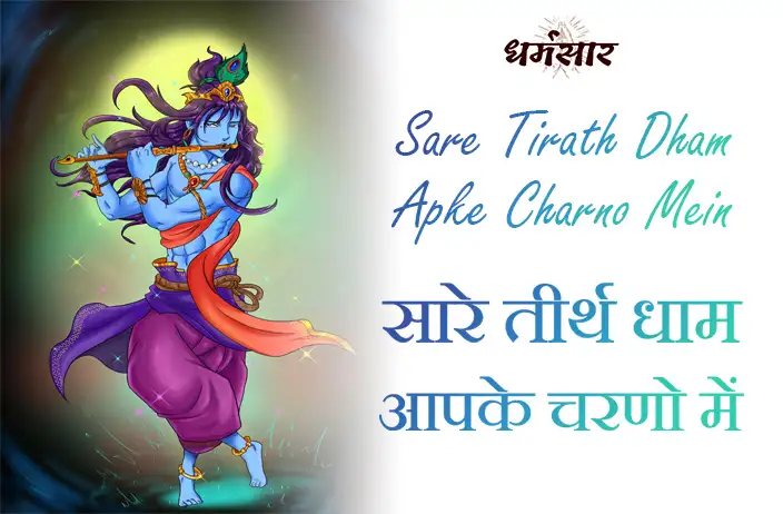 Sare Tirath Dham Apke Charno Mein | भजन - सारे तीर्थ धाम आपके चरणो में