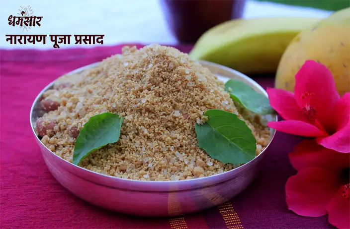 Satyanarayan Prasad Recipe | सत्यनारायण पूजा प्रसाद