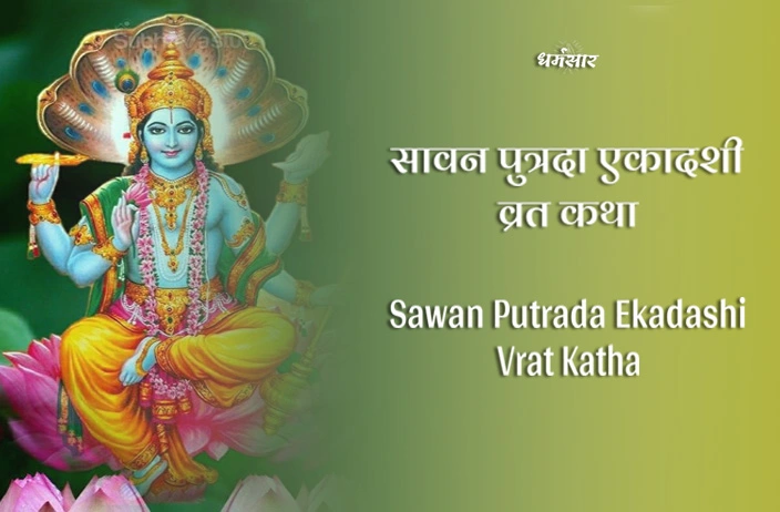 Sawan Putrada Ekadashi Vrat Katha | सावन पुत्रदा एकादशी व्रत कथा