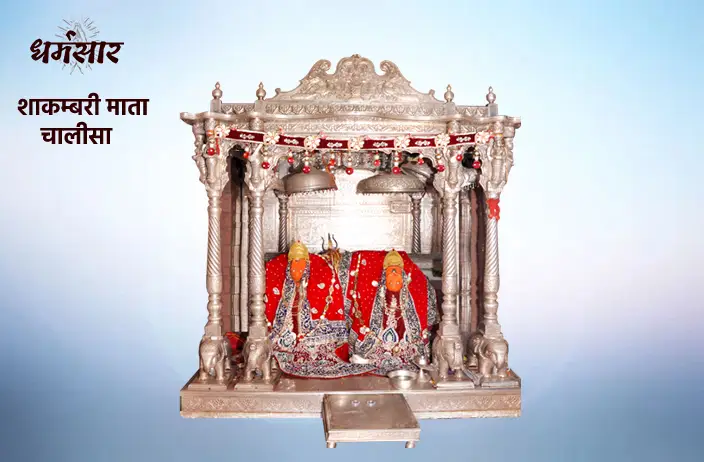 Shakambhari Mata Chalisa | श्री शाकंभरी चालीसा