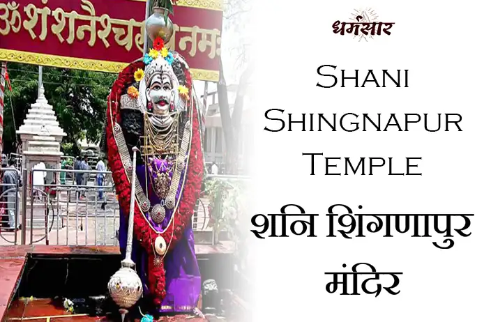 Shani Shingnapur Temple Rules, Significance & More | शनि शिंगणापुर मंदिर के नियम व महत्व