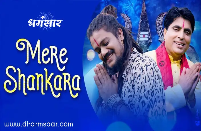 Shankara - Mere Bhole Ji Ne Bhajan | शंकरा