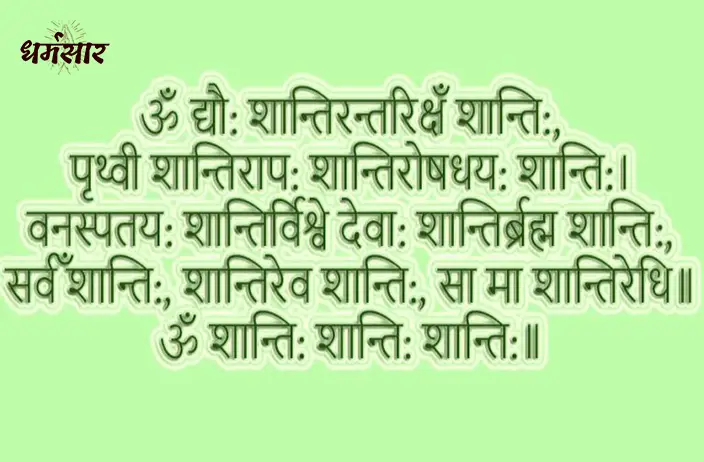 Shanti Path Mantra (शांति पाठ मंत्र)