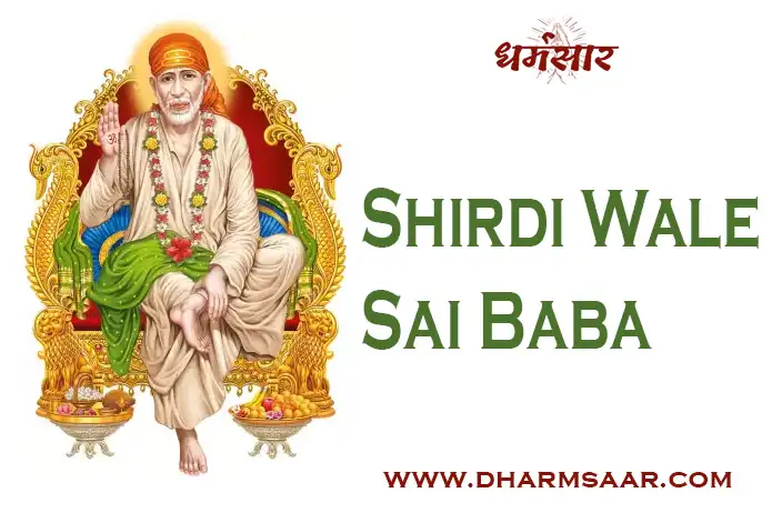 Shirdi Wale Sai Baba Lyrics | भजन - शिर्डी वाले साईं बाबा