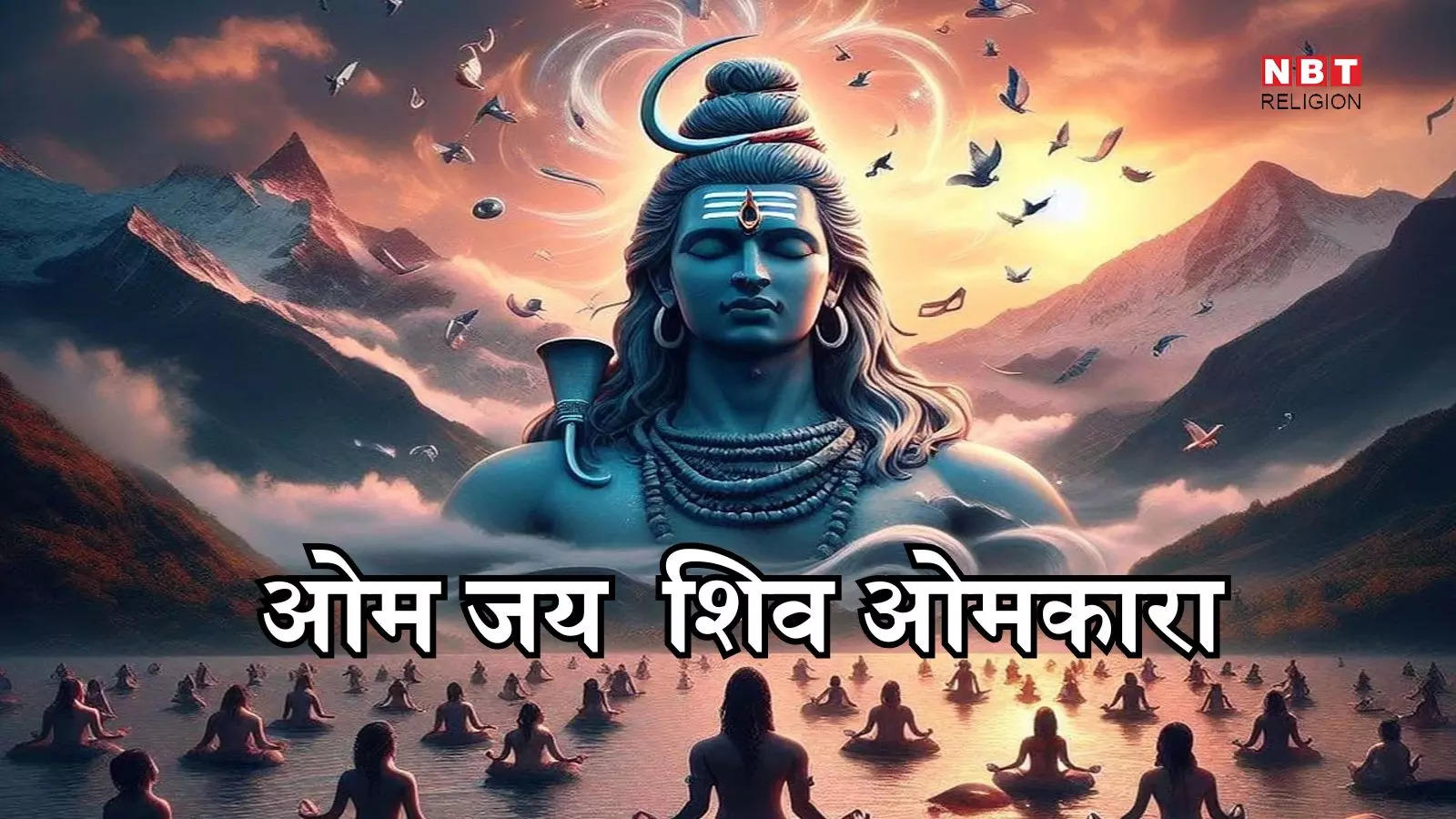 Shiv Ji Ki Aarti: शिवजी की आरती 'ओम जय शिव ओंकारा' स्वामी जय शिव ओंकारा