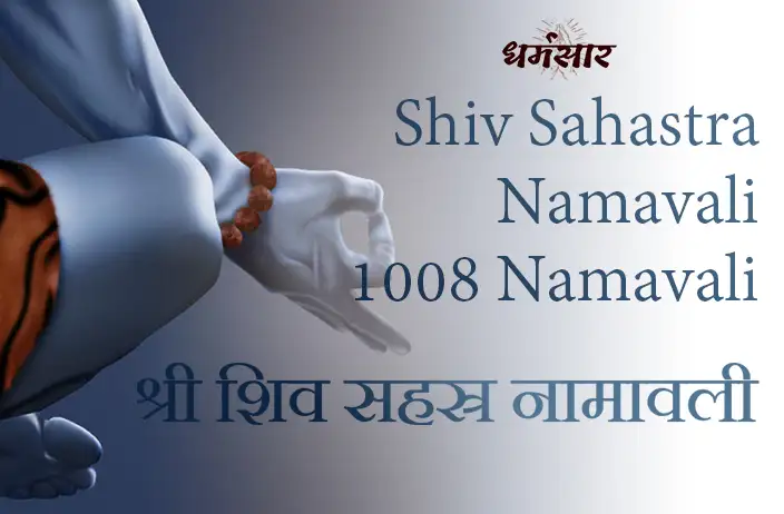 Shiv Sahastra Namavali - 1008 Namavali | श्री शिव सहस्र नामावली